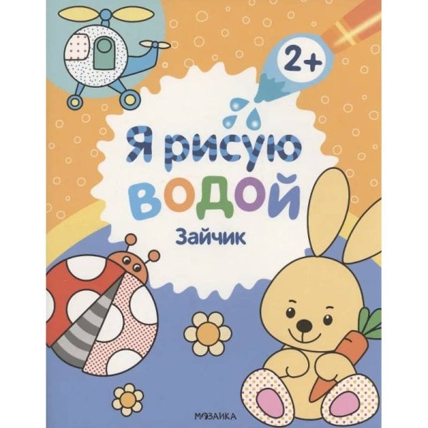 Я рисую водой Зайчик