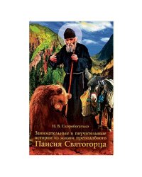 Занимательные и поучительные истории из жизни преподобного Паисия Святогорца