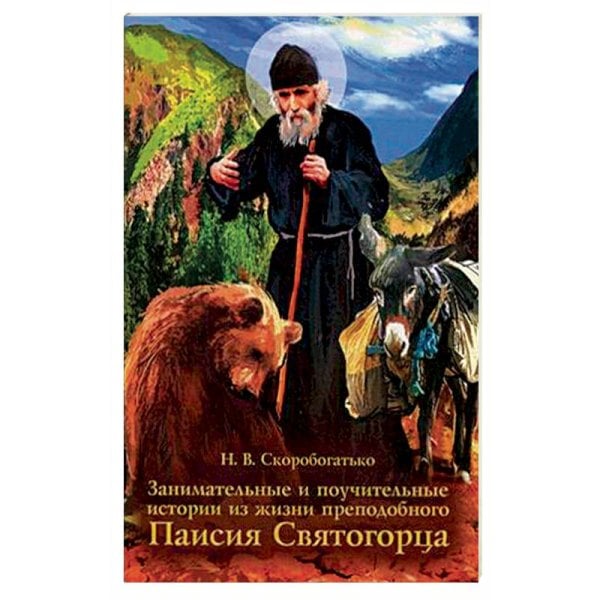 Занимательные и поучительные истории из жизни преподобного Паисия Святогорца