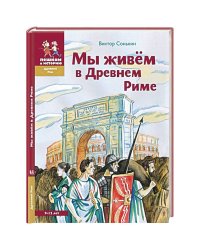 Мы живём в Древнем Риме.7-12 л.