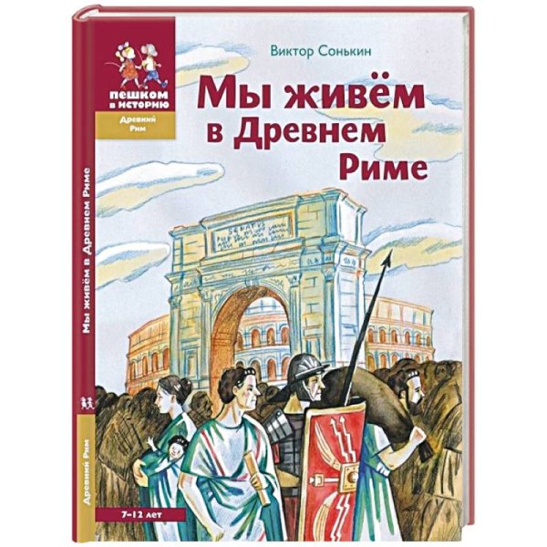 Мы живём в Древнем Риме.7-12 л.