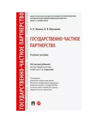 Государственно-частное партнерство.Уч.пос