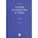 Теория государства и права.Учебник