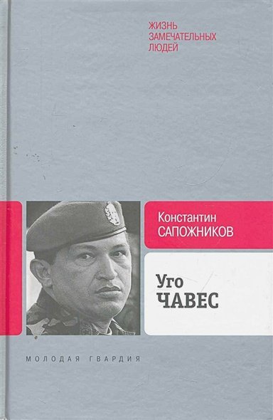 Уго Чавес.Одинокий революционер