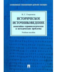 Историческое источниковедение.Понятийно-терминологические и методич.проблемы.Уч.пос.