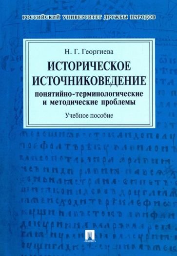 Историческое источниковедение.Понятийно-терминологические и методич.проблемы.Уч.пос.