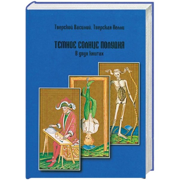 Темное солнце полудня Темное солнце полудня