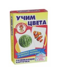 Учим цвета (развив.карточ.)
