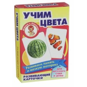 Учим цвета (развив.карточ.)