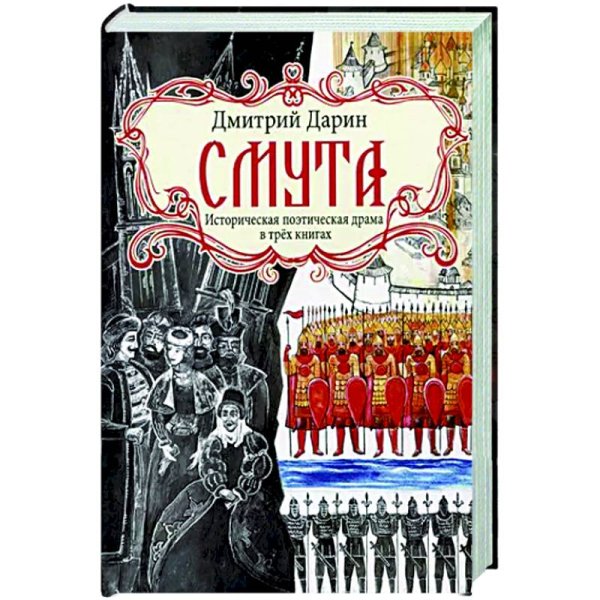 Смута.Историческая поэтическая драма в трёх книгах