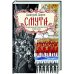 Смута.Историческая поэтическая драма в трёх книгах