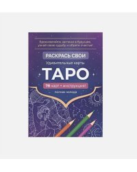 Карты Таро.Набор карт для раскрашивания (фиолет.)