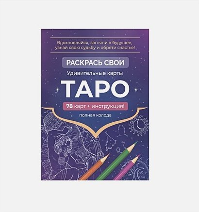 Карты Таро.Набор карт для раскрашивания (фиолет.)