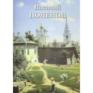 Великие полотна Василий Поленов (кож.перепл.золот.обр)