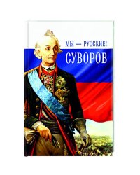 Мы-русские!Суворов