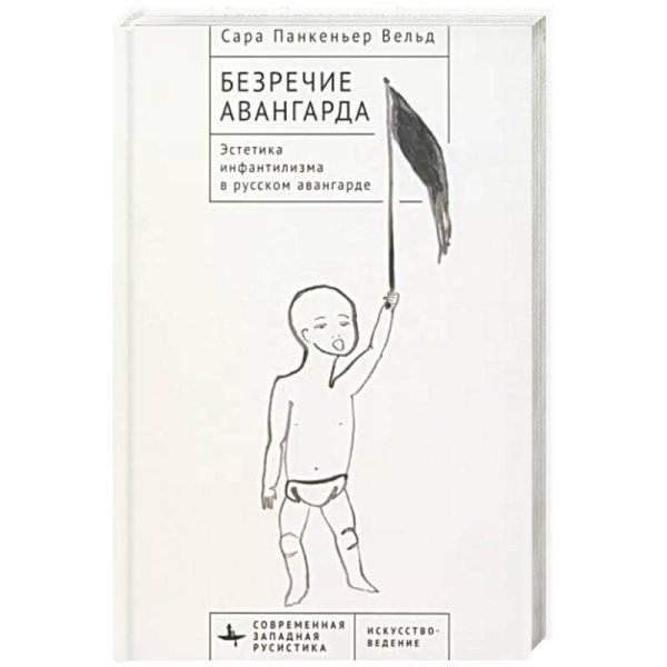 Безречие авангарда.Эстетика инфантилизма в русском авангардe