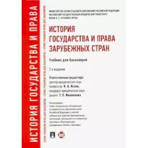 <> История государства и права зарубежных стран.Учебник для бакалавров