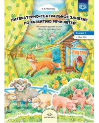 Литературно-театральное.Вып.4.занятие по развит.речи детей.От 1,5 до 3 лет.ФГОС