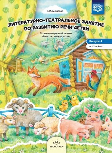 Литературно-театральное.Вып.4.занятие по развит.речи детей.От 1,5 до 3 лет.ФГОС Литературно-театральное.Вып.4.занятие по развит.речи детей.От 1,5 до 3 лет.ФГОС