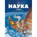 Наука в комиксах.Т.1.Пространство и время