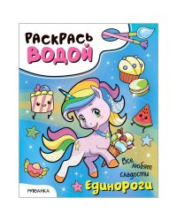 Единороги.Все любят сладости