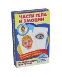 Части тела и эмоции (развив.карточ.)
