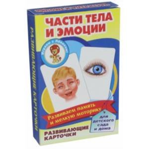 Части тела и эмоции (развив.карточ.)