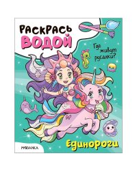 Единороги.Где живут русалки?