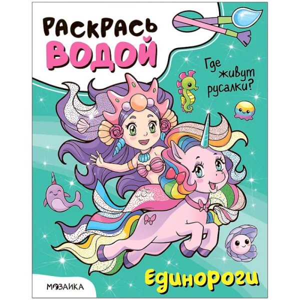 Единороги.Где живут русалки?