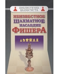 Неизвестное шахматное наследие Фишера