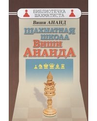 Шахматная школа Виши Ананда