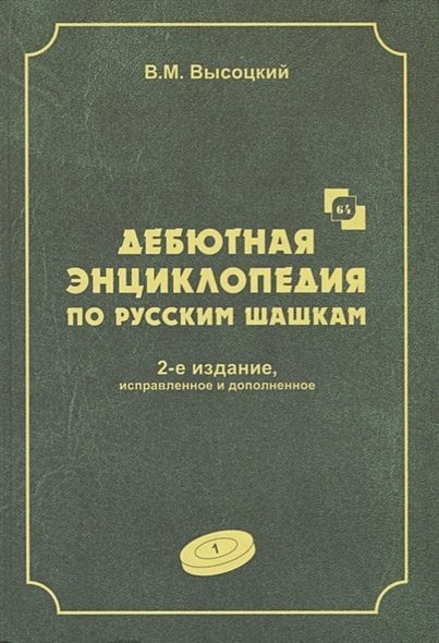 Дебютная энциклопедия Т.1 по русским шашкам (2-е изд.) (ЗЕЛЕНАЯ обл.) Дебютная энциклопедия Т.1 по русским шашкам (2-е изд.) (ЗЕЛЕНАЯ обл.)