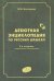 Дебютная энциклопедия Т.1 по русским шашкам (2-е изд.) (ЗЕЛЕНАЯ обл.)