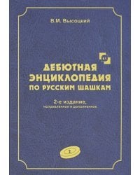 Дебютная энциклопедия Т.2 по русским шашкам (2-е изд.) (СИНЯЯ обл.)