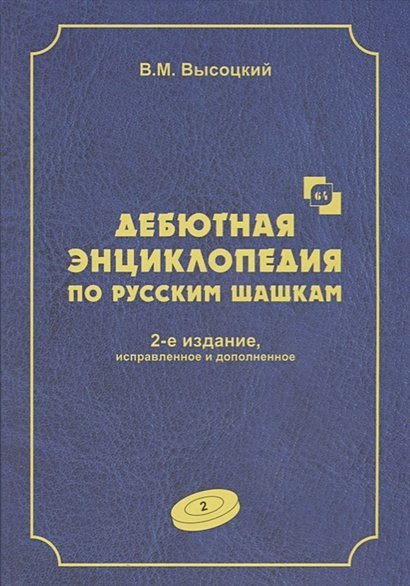 Дебютная энциклопедия Т.2 по русским шашкам (2-е изд.) (СИНЯЯ обл.) Дебютная энциклопедия Т.2 по русским шашкам (2-е изд.) (СИНЯЯ обл.)