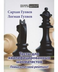 Тесты для квалифицированных шахматистов.Повысьте свой рейтинг!