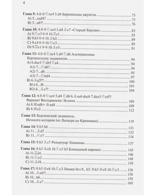 Практическое руководство по Берлинской защите
