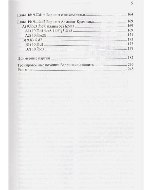 Практическое руководство по Берлинской защите