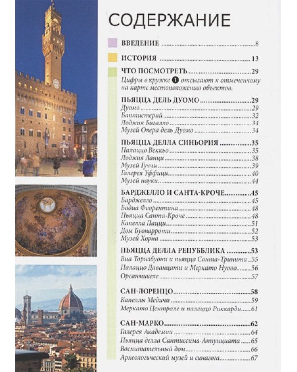 Флоренция.Путеводитель