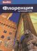 Флоренция.Путеводитель