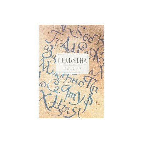 Поэтический альманах Письмена.Избранное 2012-2016 Поэтический альманах Письмена.Избранное 2012-2016