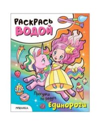 Единороги.Прогулки по радуге