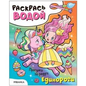 Единороги.Прогулки по радуге