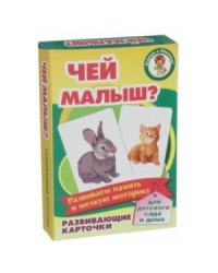 Чей малыш? (развив.карточ.)