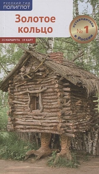 <> Золотое кольцо.Путеводитель (карта в кармаш.)