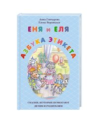 Еня и Еля.Азбука этикета.Сказки,которые помогают детям и родителям