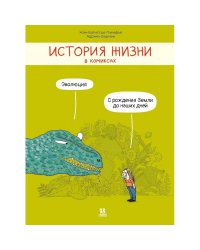 История жизни в комиксах.Эволюция