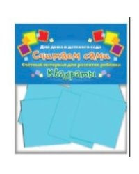 Считаем сами.Квадраты (счётный материал)