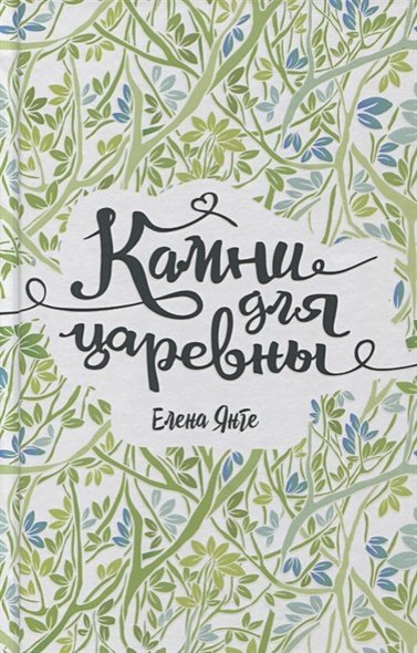 Линия души Камни для царевны