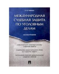 Международная судебная защита по уголовным делам.Монография